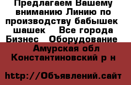 Предлагаем Вашему вниманию Линию по производству бабышек (шашек) - Все города Бизнес » Оборудование   . Амурская обл.,Константиновский р-н